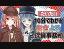 だいたい10分でわかるあさよる探偵事務所！