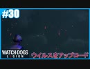 【ウォッチドッグス レギオン】のんびりプレイpart30【SnowSky】