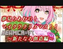 【MOD140個】夢見りあむのクリスマスキャロル・イン・マインクラフト３！【ver1.12.2】