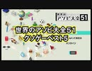 世界のアソビ大全51クソゲーべスト5