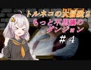 【VOICEROID実況】PS版トルネコの大冒険２ もっと不思議のダンジョン_part4