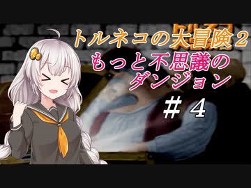 【VOICEROID実況】PS版トルネコの大冒険２ もっと不思議のダンジョン_part4