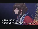 《無色実況》【回顧ノベル】「誰が為に鴉は啼く」part1