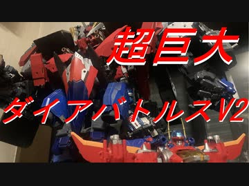 【ゆっくり実況】猫と猫達のホビー part.5【ダイアバトルスV2強化編 その3】