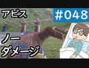 【創の軌跡＃048 回避野郎のノーダメ無双 1周目アビス】寝たきり人工呼吸器24時間ゲーマーが挑む｜チャプター4｜Cルート＃11｜ノックス森林道～クロスベル警察学校
