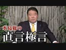 【直言極言】菅内閣の統治能力の欠如にどう対応するか？[桜R2/11/27]