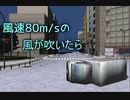 [物理エンジン]もしも風速80m/sの風が吹いたらどうなるの？