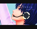 【MMD】セカイ【KAITO V3カバー】