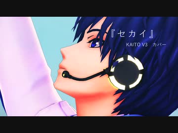 【MMD】セカイ【KAITO V3カバー】