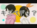 キミペディア【歌ってみた】