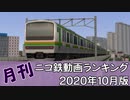 【A列車で行こう】月刊ニコ鉄動画ランキング2020年10月版