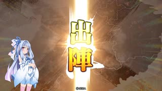 【三国志大戦】九天之光・その５【第十一陣】【琴葉葵ゆっくり実況プレイ】