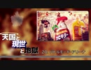 【ニコニコメドレー】天国と現世と地獄【カビキラー合作2020メドレー単品】