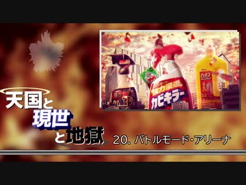 【ニコニコメドレー】天国と現世と地獄【カビキラー合作2020メドレー単品】