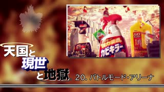 【ニコニコメドレー】天国と現世と地獄【カビキラー合作2020メドレー単品】