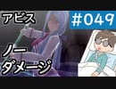 【創の軌跡＃049 回避野郎のノーダメ無双 1周目アビス】寝たきり人工呼吸器24時間ゲーマーが挑む｜真・夢幻回廊 第3階層｜チャプター4｜真・夢幻回廊＃11