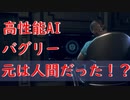 高性能AIバグリーは元々人間だった！？　バグリーの記憶を集めてみた