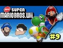 [HOBO BROS]NewスーパーマリオブラザーズWiiを実況プレイ PART 9