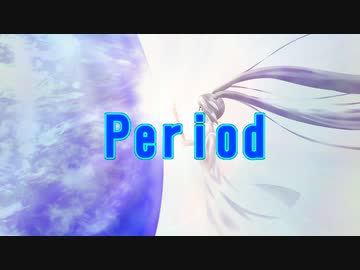 【初音ミク】Period【オリジナル】