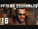 【FF7R実況】クラウドが呼んでるからもう1回行ってくる【16】