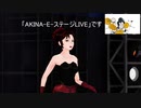 【MMD杯ZERO3予告】AKINA-E-ステージLIVE【MMD-LIVE】