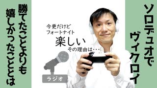 【ラジオ#262】今更だけどフォートナイト楽しい