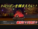 ポケモン剣盾　トロッゴンを捕まえる方法！オススメの場所は？天気は？ポケモン図鑑コンプへの道！　【ポケモンソード・シールド】