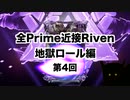 【Warframe】Prime近接Riven地獄ロール編   Part04【迫真Kuva沼部】