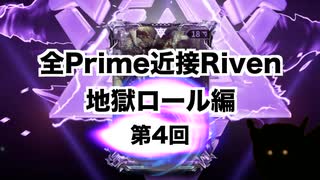 【Warframe】Prime近接Riven地獄ロール編   Part04【迫真Kuva沼部】
