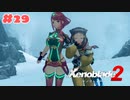 #29【ゼノブレイド2】楽園目指してのんびりプレイ【初見プレイ】