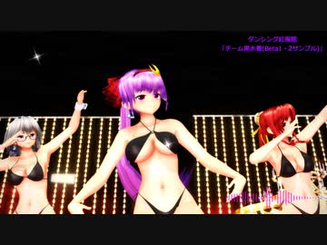 【MMD杯ZERO3予告】ダンシング紅魔館「チーム黒水着(Beta1・2サンプル)」