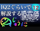 IQ2ぐらいので解説する深世海　12
