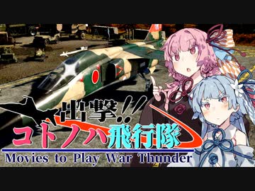 【VOICEROID劇場】出撃！！ コトノハ飛行隊part1【WarThunder】