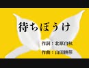 【第十一回ボカクラ祭】待ちぼうけ【作詞：北原白秋、作曲：山田耕筰】