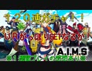 【A.I.M.$（エイムズ）】バレットガチャ１２０連！毎度おなじみのプレイ感想付きです！
