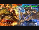 【三国志大戦】　蜀民な君主の奮闘記　その49　4枚奮激武神vs5枚老顧の辣腕