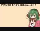 【ラジオ枠】もうすぐ12月かぁ～....え！？