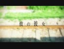 彼の彼女 歌ってみた【ぽふぃん】
