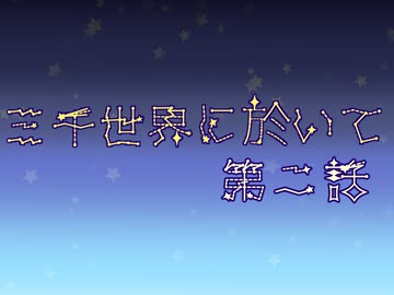 【刀剣COC】薬研が「怪物の手記」に挑戦してきました壱〇　三千世界に於いて編　第弐回