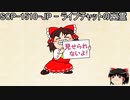 ゆっくりと一緒にSCPを紹介したい！その79【SCP】
