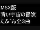 MSX版 青い宇宙の冒険 たふ゛ん全3曲を耳コヒ゜した
