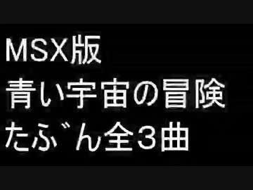 MSX版 青い宇宙の冒険 たふ゛ん全3曲を耳コヒ゜した