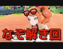 ♦謎解き要素　ポケモンソードシールド実況♦part14