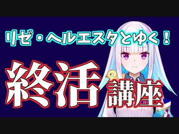 リゼ・ヘルエスタとゆく！終活講座