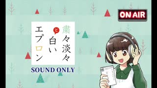 出張！夢縫いラジオ #31