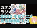 アニメ見る前に話してみた(2020年秋) 1／3