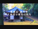 周防大島文殊山　文殊堂の黄落の境内　第一稿　　　（山口県大島郡周防大島町三蒲）