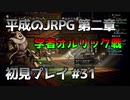 【OCTOPATH TRAVELER】平成のJRPG初見プレイ #31