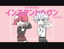 【るび/lev】インスタントヘヴン feat.Eve【歌ってみた】