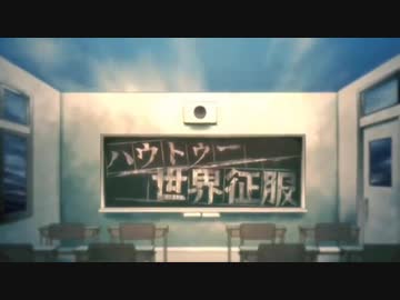 【歌ってみたリレー】 ハウトゥー世界征服を作るん❗